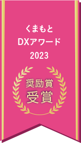 くまもとDXアワード2023奨励賞受賞